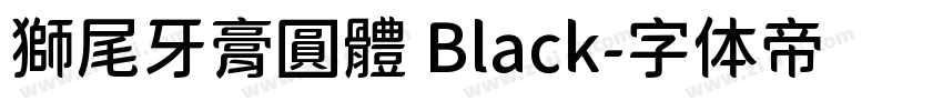 獅尾牙膏圓體 Black字体转换